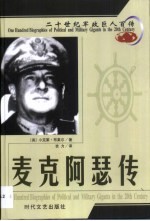 20世纪军政巨人百传 常胜将军 麦克阿瑟传