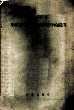 示踪原子在生理学研究中的应用