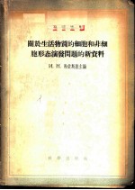 关于生活物质的细胞和非细胞形态演变问题的新资料
