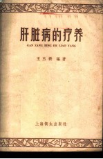 肝脏病的疗养
