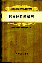 积极防治结核病