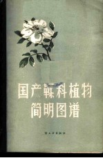 国产鞣料植物简明图谱