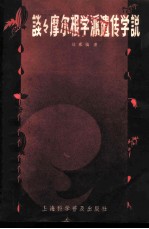 谈谈摩尔根学派遗传学说