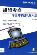 超越零点学五笔字型及输入法