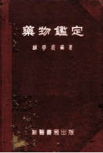 药物鉴定