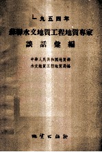 1954年苏联水文地质工程地质专家谈话汇编