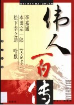 伟人百传 第18卷 李嘉诚 本田宗一郎 艾克卡 松下幸之助 哈默