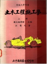 土木工程施工学 上