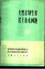 女性计划生育若干技术问题