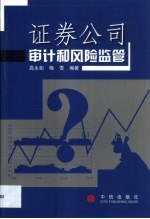 证券公司审计和风险监管
