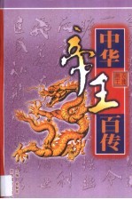 中华帝王百传 第7卷