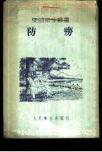 防痨