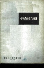 学校卫生工作须知