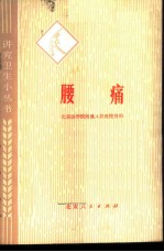 腰痛