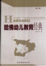 哈佛幼儿教育经典 第2卷