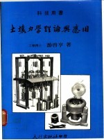 土壤力学理论与应用