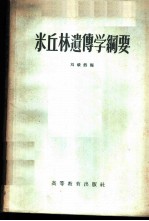 米丘林遗传学纲要
