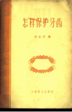 怎样保护牙齿
