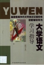 大学语文学习指导 2001年版