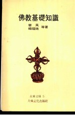 佛教基础知识 1