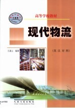 现代物流 英汉对照
