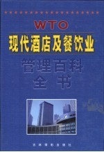 现代酒店及餐饮业管理百科全书 第3卷