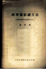 断层摄影读片法 以肺结核特别以肺空洞为中心