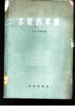苏联的草原