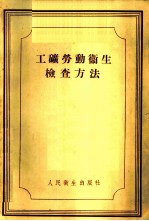 工矿劳动卫生检查方法