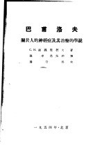 巴甫洛夫关于人的神经症及其治疗的学说