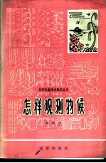怎样观测物候