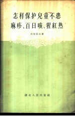 怎样保护儿童不患麻疹、百日咳、猩红热