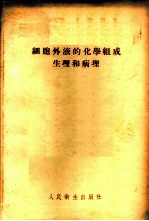 细胞外液的化学组成生理和病理
