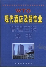 现代酒店及餐饮业管理百科全书 第2卷