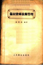 卫材仓库技术管理