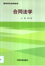 合同法学