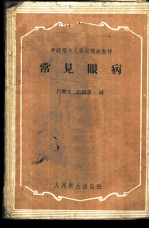 常见眼病