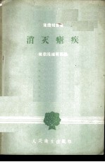 消灭疟疾