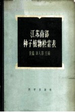 江苏南部种子植物检索表
