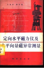 定向水平磁力仪及水平向量磁异常测量