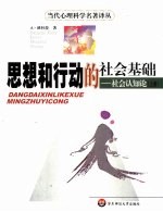 思想和行动的社会基础 社会认知论 第1卷