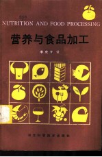 营养与食品加工