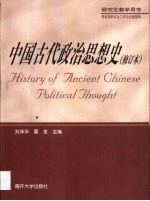 中国古代政治思想史 第2版