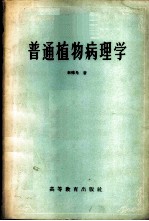 普通植物病理学