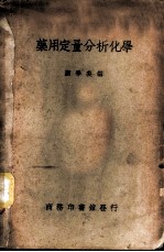 药用定量分析化学