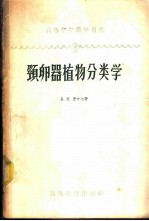 高等植物形态学及分类学 颈卵器植物分类学