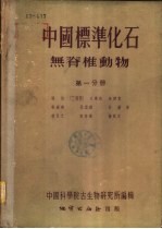 中国标准化石 第2分册 无脊椎动物