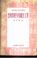 怎样作好学校卫生工作