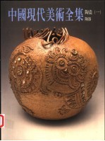 中国现代美术全集 22 陶瓷 1 陶器