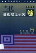留美哲学博士文选 当代基础理论研究卷